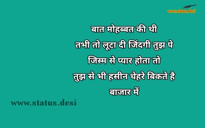 बात मोहब्बत की थी  तभी तो लूटा दी जिंदगी तुझ पे जिस्म से प्यार होता तो तुझ से भी हसीन चेहरे बिकते है बाजार में